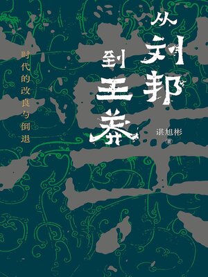 cover image of 从刘邦到王莽